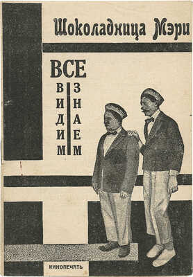 Шоколадница Мэри. Датская фильма в 6 ч. [Либретто к кинофильму]. М.: Кинопечать, [1927].